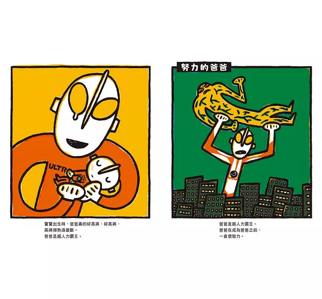 超人力霸王第一次當爸爸！