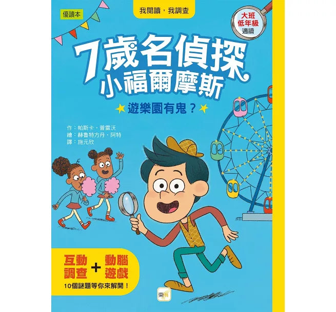 【7歲名偵探．小福爾摩斯】1-4集套書 (大班低年級．互動遊戲推理讀本)