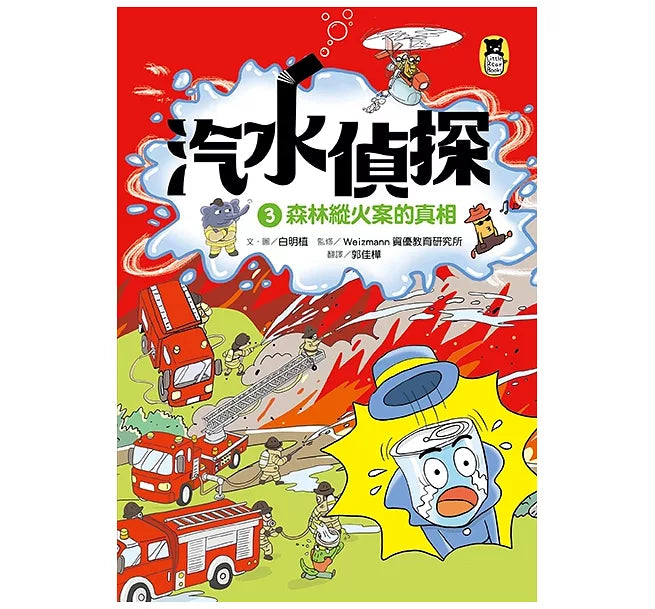 汽水偵探3：森林縱火案的真相