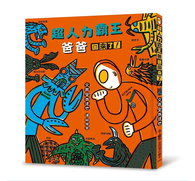 超人力霸王爸爸回來了！