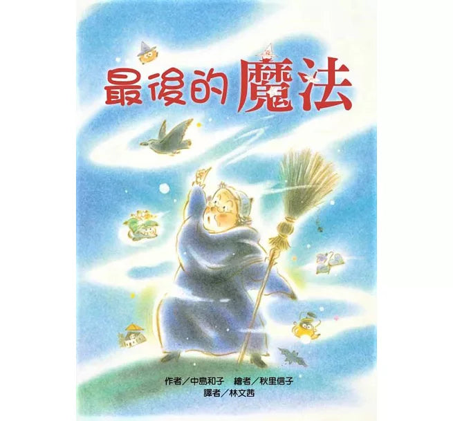 最後的魔法