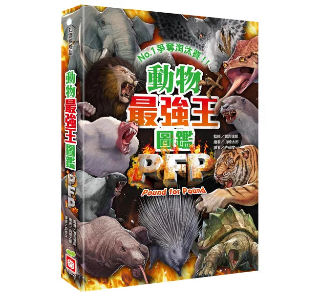 動物最強王圖鑑PFP【附《UMA最強王圖鑑》，一窺神祕未知生物之戰！】：NO.1爭奪淘汰賽