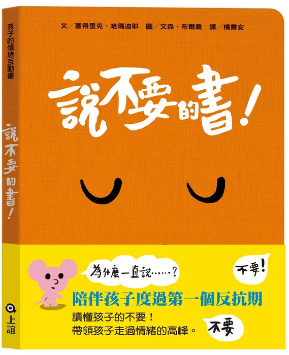 孩子的情緒互動書：說不要的書