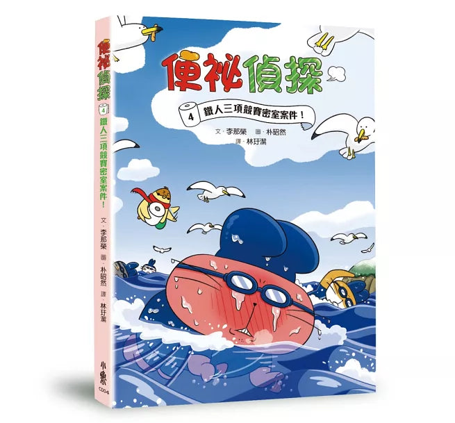 便祕偵探4：鐵人三項競賽密室案件！