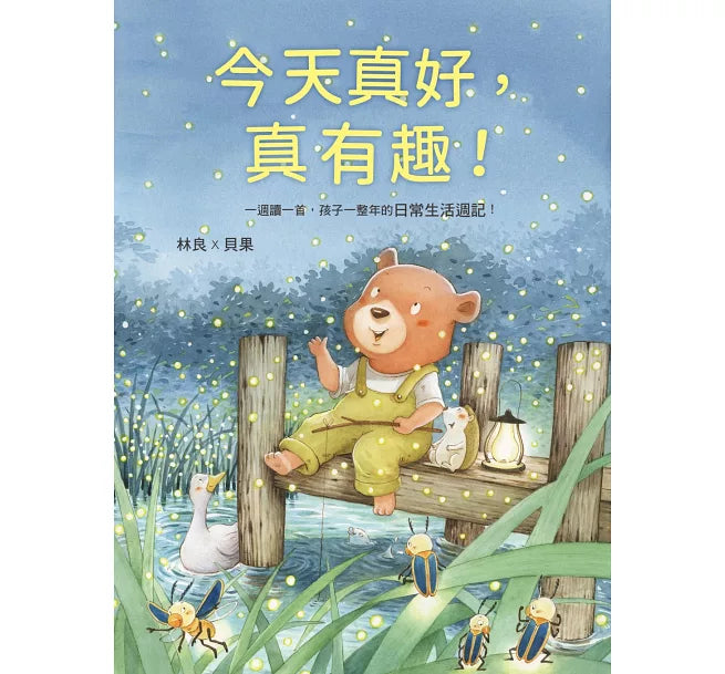 今天真好，真有趣！：一週讀一首，孩子一整年的日常生活週記！