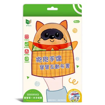 抱抱手偶 寶寶互動布書 ：叢林探險