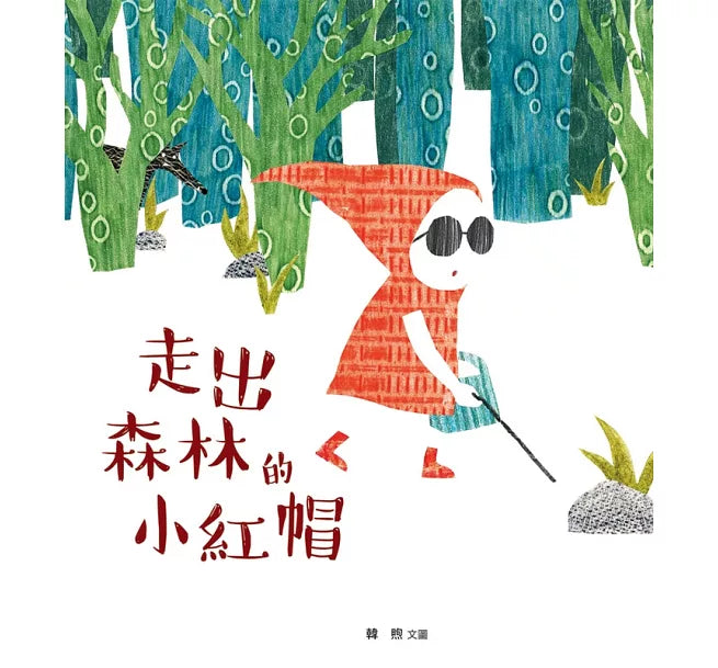 走出森林的小紅帽