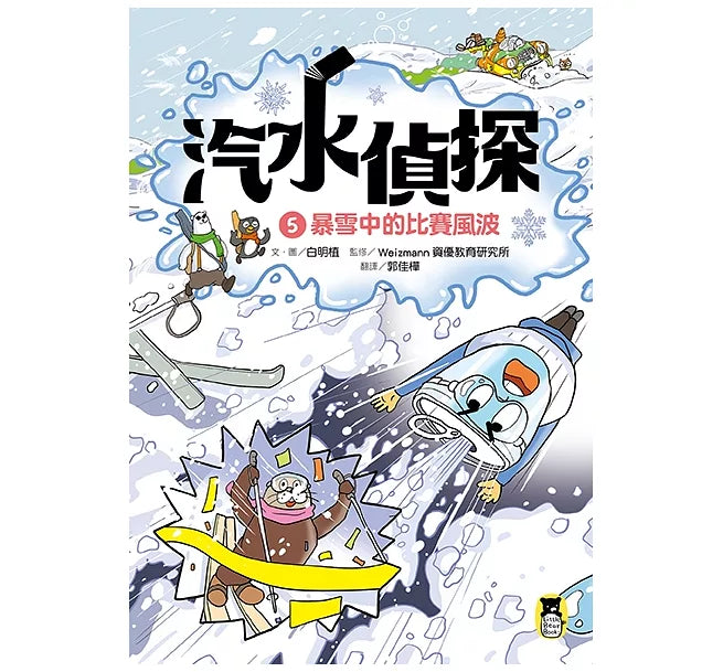 汽水偵探5：暴雪中的比賽風波