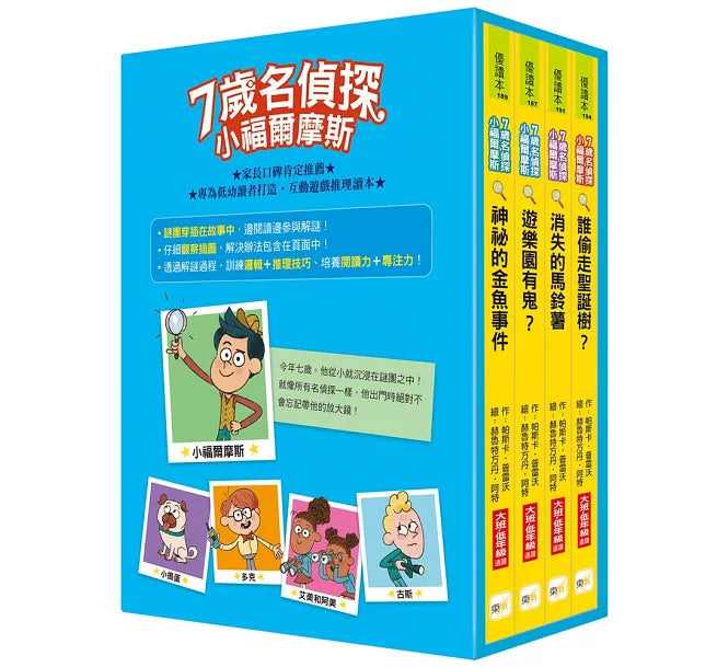 【7歲名偵探．小福爾摩斯】1-4集套書 (大班低年級．互動遊戲推理讀本)