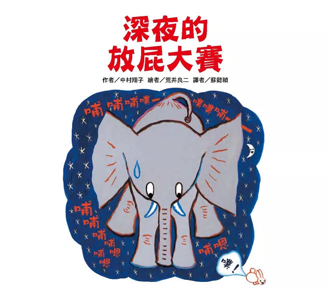 深夜的 放屁大賽