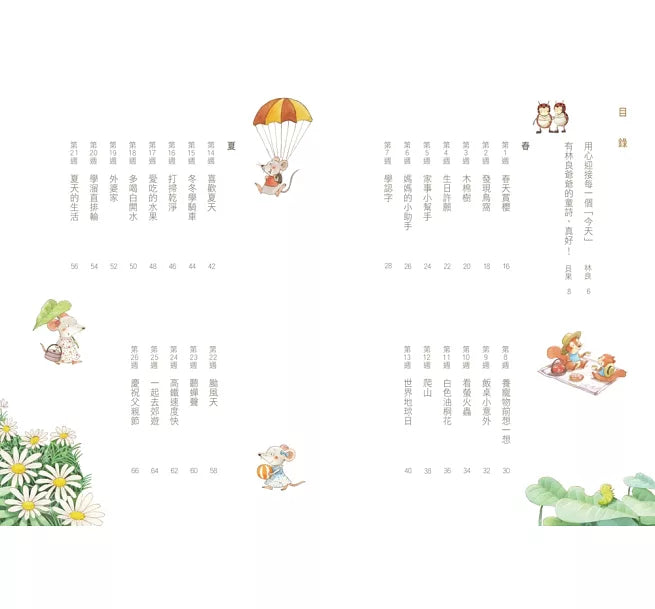 今天真好，真有趣！：一週讀一首，孩子一整年的日常生活週記！