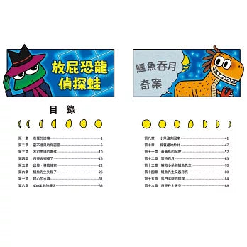 放屁恐龍偵探蛙(1)：鱷魚吞月奇案【真相憋不住．臭屁玩推理】