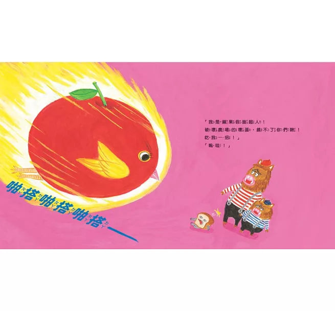 (預購) 麵包小偷6：麵包小偷和蘋果假面超人