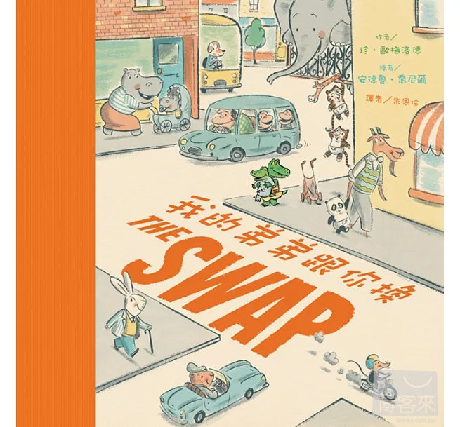 我的弟弟跟你換