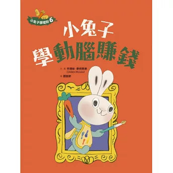小兔子學理財【進階篇】5+6套書（共兩冊）：從小練習聰明消費、動腦賺錢，創造物質生活踏實、內在富足的未來（附親子共讀引導摺頁）