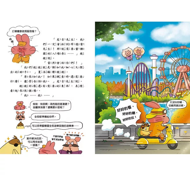 便祕偵探3：蜜糖國遊樂園野狼追捕事件！