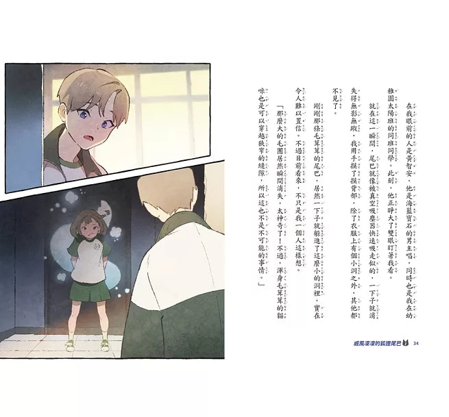 威風凜凜的狐狸尾巴1：緊張刺激的露營之夜