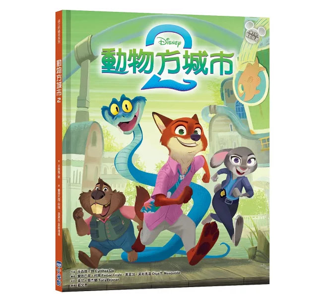 動物方城市 2【迪士尼繪本系列】