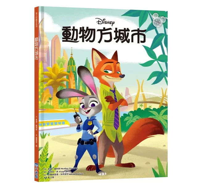 動物方城市【迪士尼繪本系列】