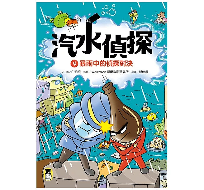 汽水偵探4：暴雨中的偵探對決