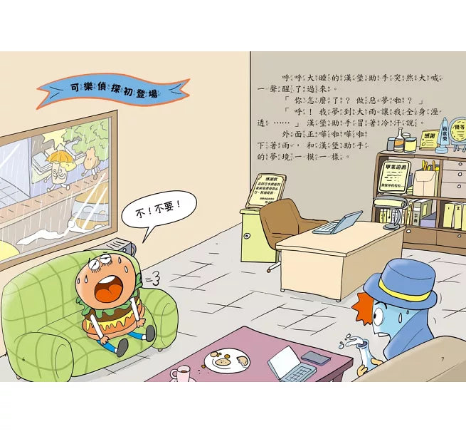 汽水偵探4：暴雨中的偵探對決