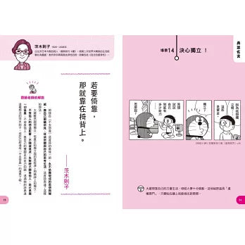 哆啦A夢世界名人語錄：90則跨越時空的心智指引