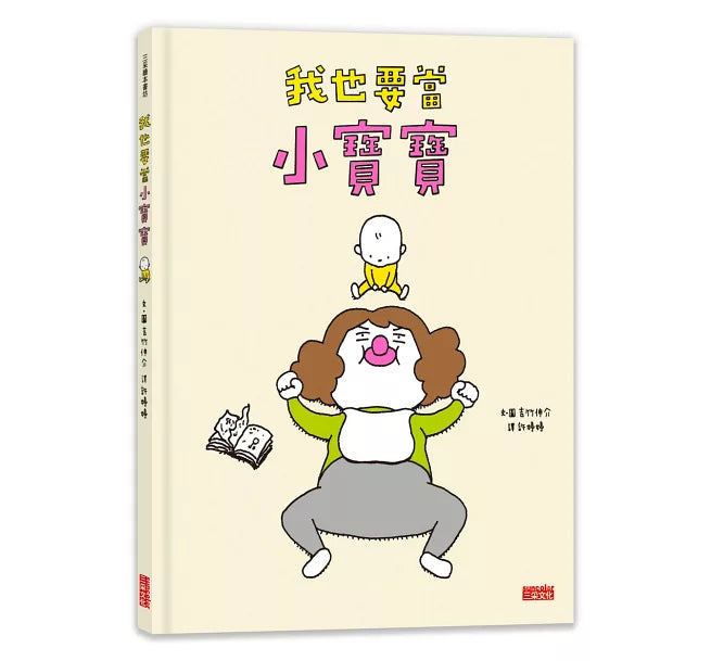 我也要當小寶寶