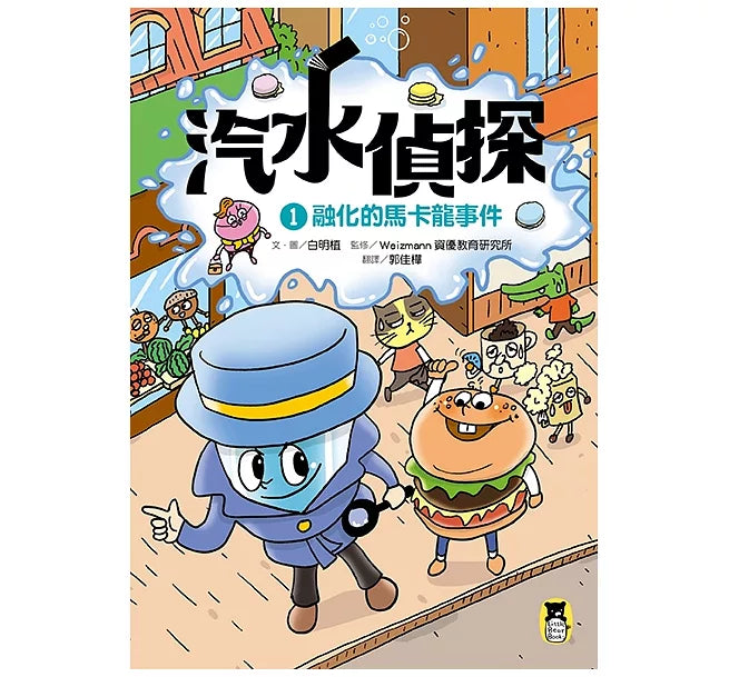 汽水偵探1：融化的馬卡龍事件