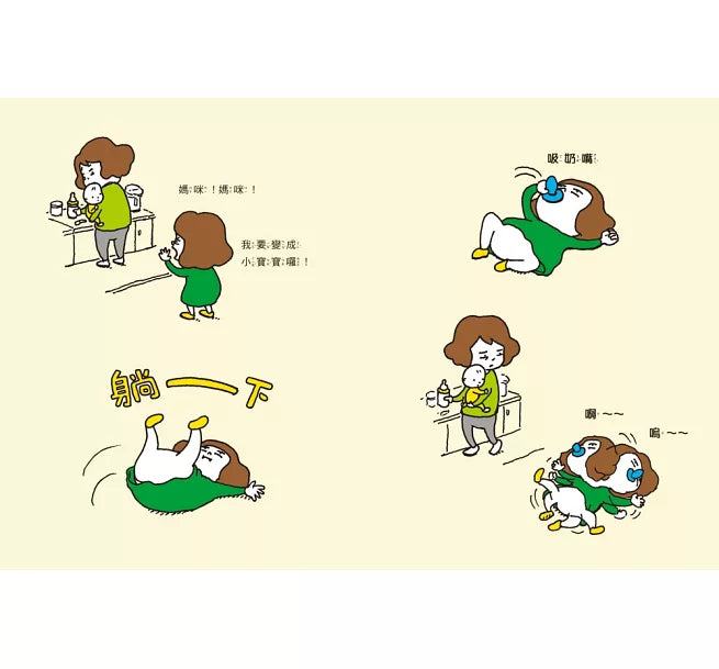 我也要當小寶寶