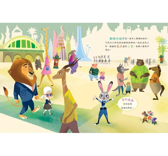 動物方城市【迪士尼繪本系列】