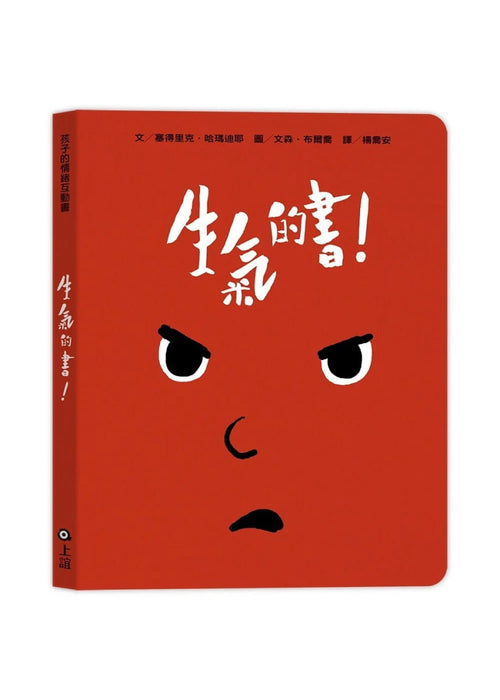 孩子的情緒互動書（四冊硬頁圖畫書＋好心情互動遊戲組＋導讀手冊）