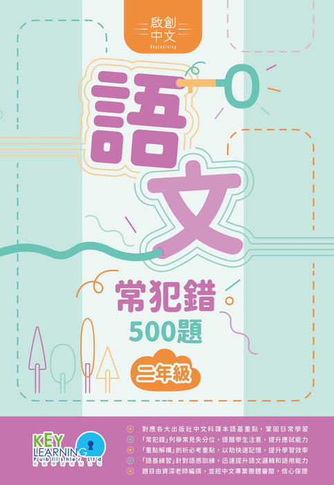 語文常犯錯500題2年級