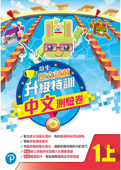 培生朗文試前升級特訓中文測驗卷一上