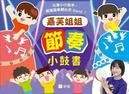 嘉芙姐姐節奏小鼓書