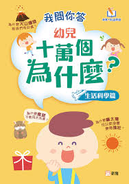 我問你答幼兒十萬個為什麼？：生活科學篇 [新雅‧點讀樂園]