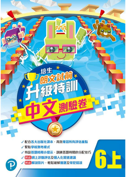 培生朗文試前升級特訓中文測驗卷六上