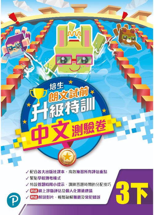 培生朗文試前升級特訓中文測驗卷三下