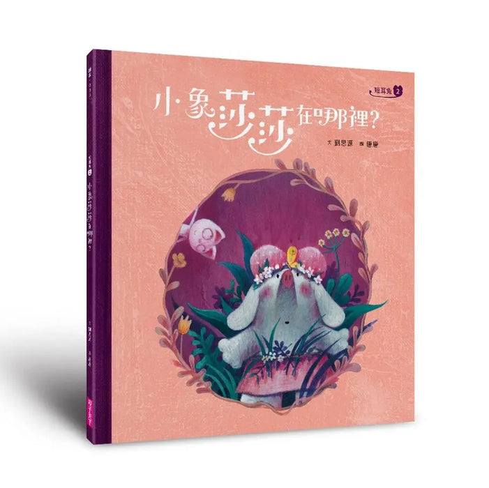 短耳兔2: 小象莎莎在哪裡?