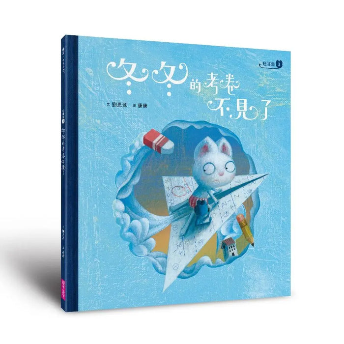 短耳兔 3: 冬冬的考卷不見了