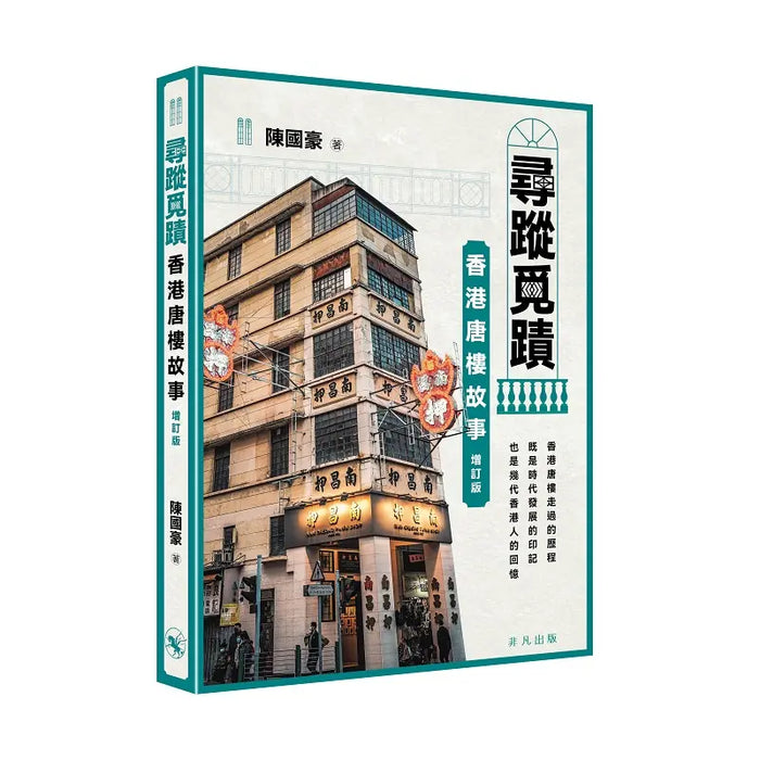 尋蹤覓蹟：香港唐樓故事