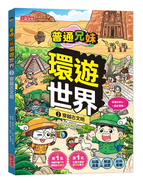普通兄妹環遊世界 2: 穿越古文明