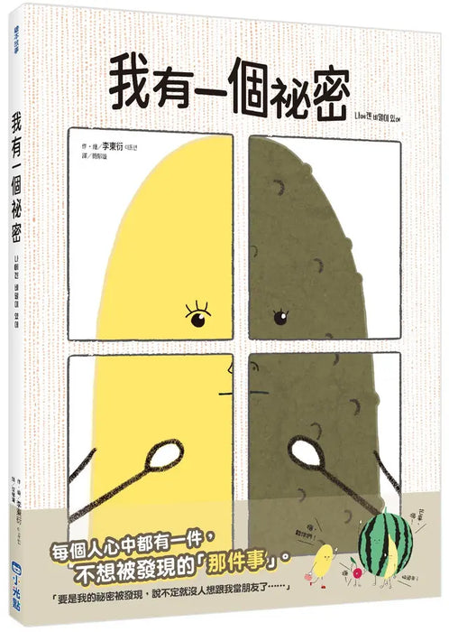 我有一個祕密