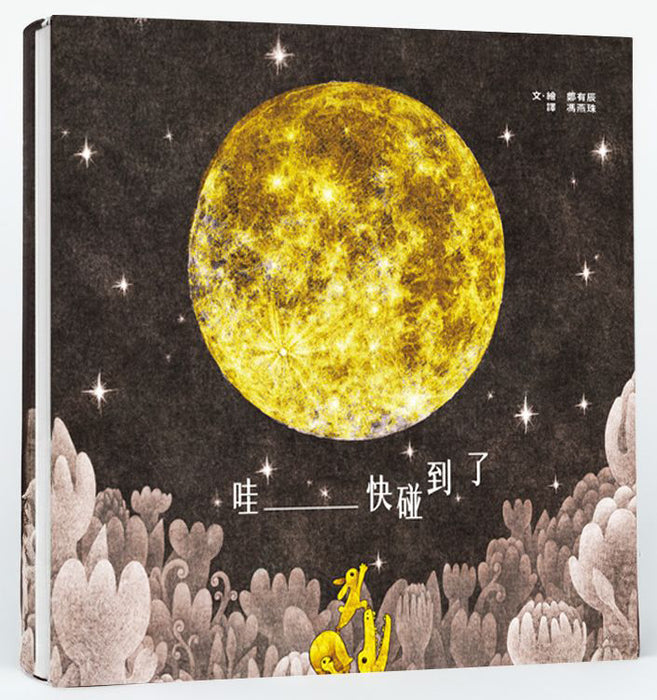 哇_____快碰到了