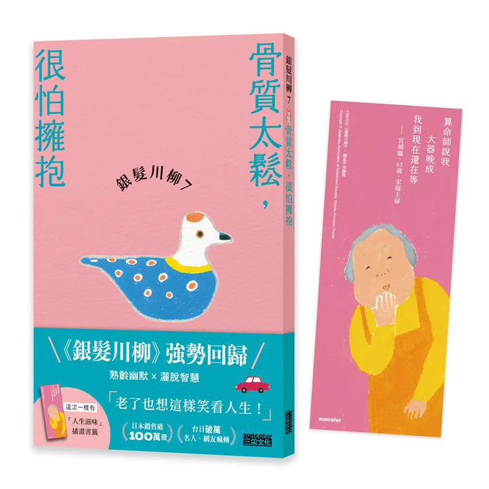 銀髮川柳7：骨質太鬆，很怕擁抱