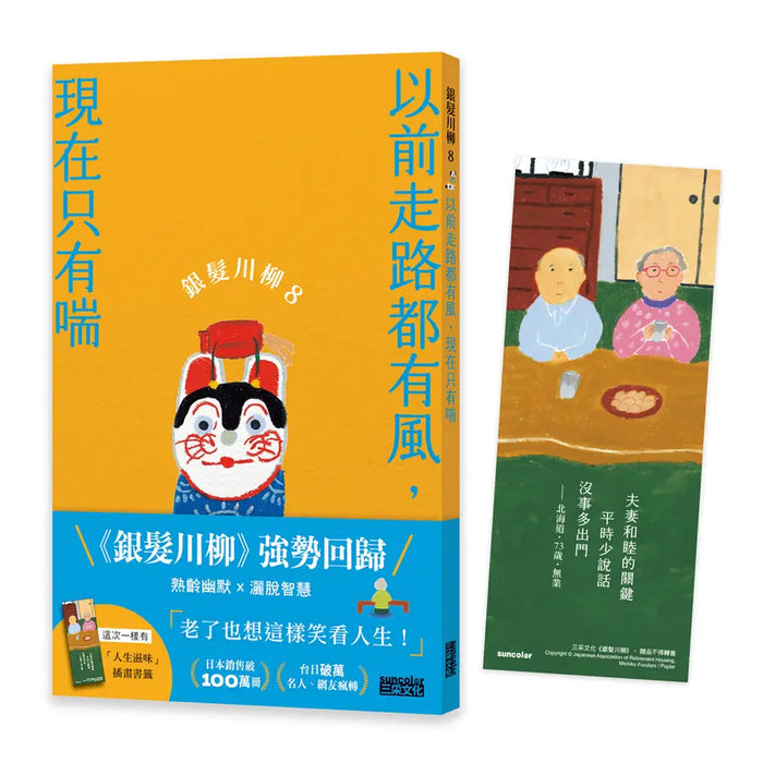 銀髮川柳8：以前走路都有風，現在只有喘