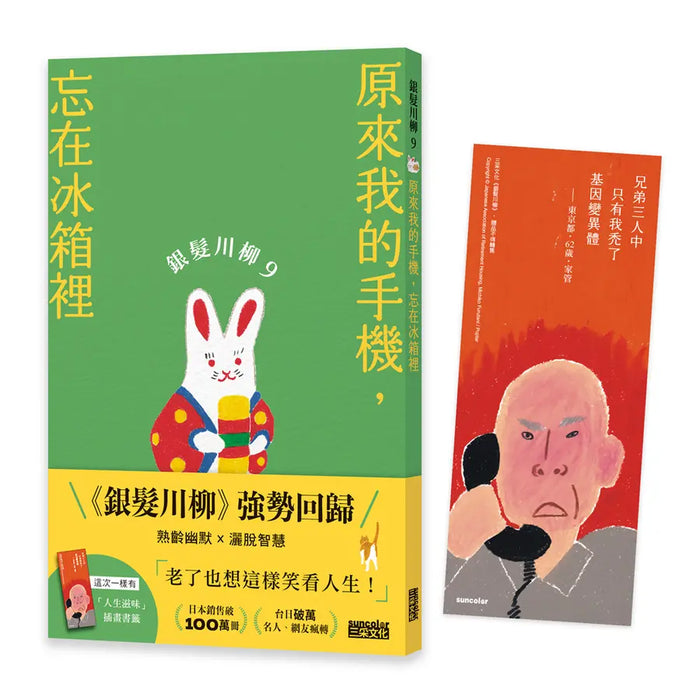 銀髮川柳9：原來我的手機，忘在冰箱裡