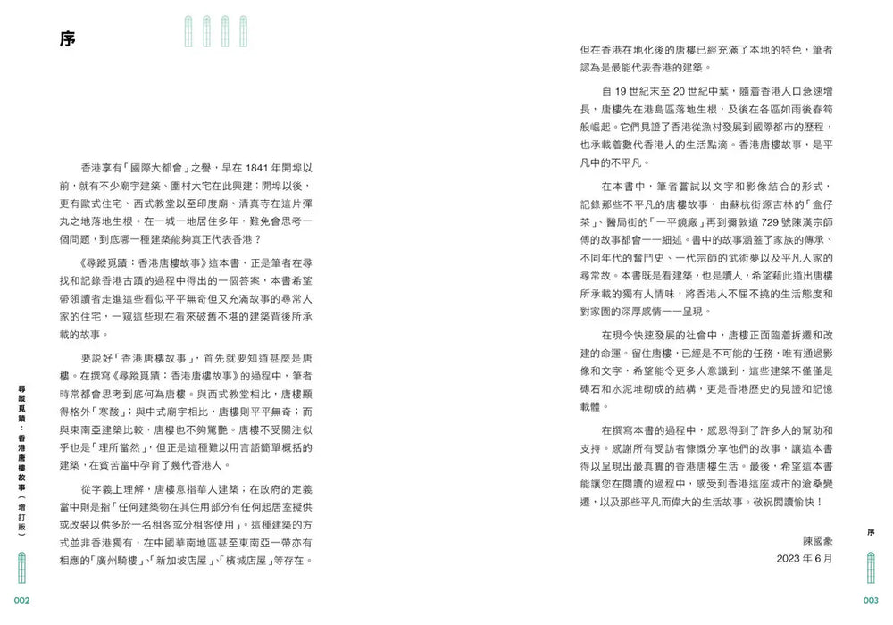 尋蹤覓蹟：香港唐樓故事