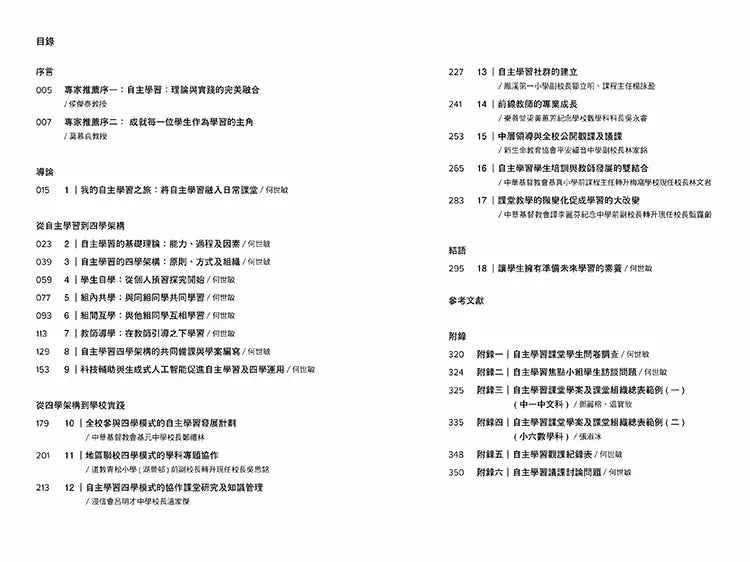 讓學生成為學習的主角：自主學習四學架構的理論創新與學校應用