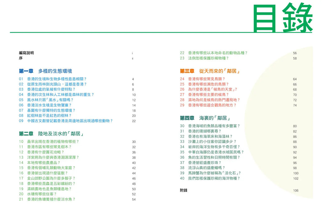 「志」在香港．美麗香港．自然之旅3：他牠它和諧共處—香港的動植物（新版）
