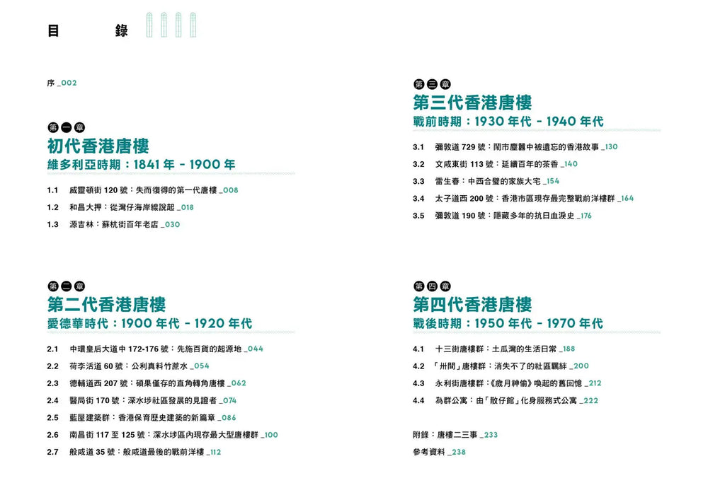 尋蹤覓蹟：香港唐樓故事
